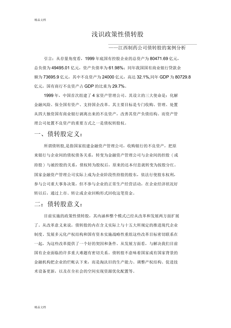 债转股案例分析教学提纲_第1页