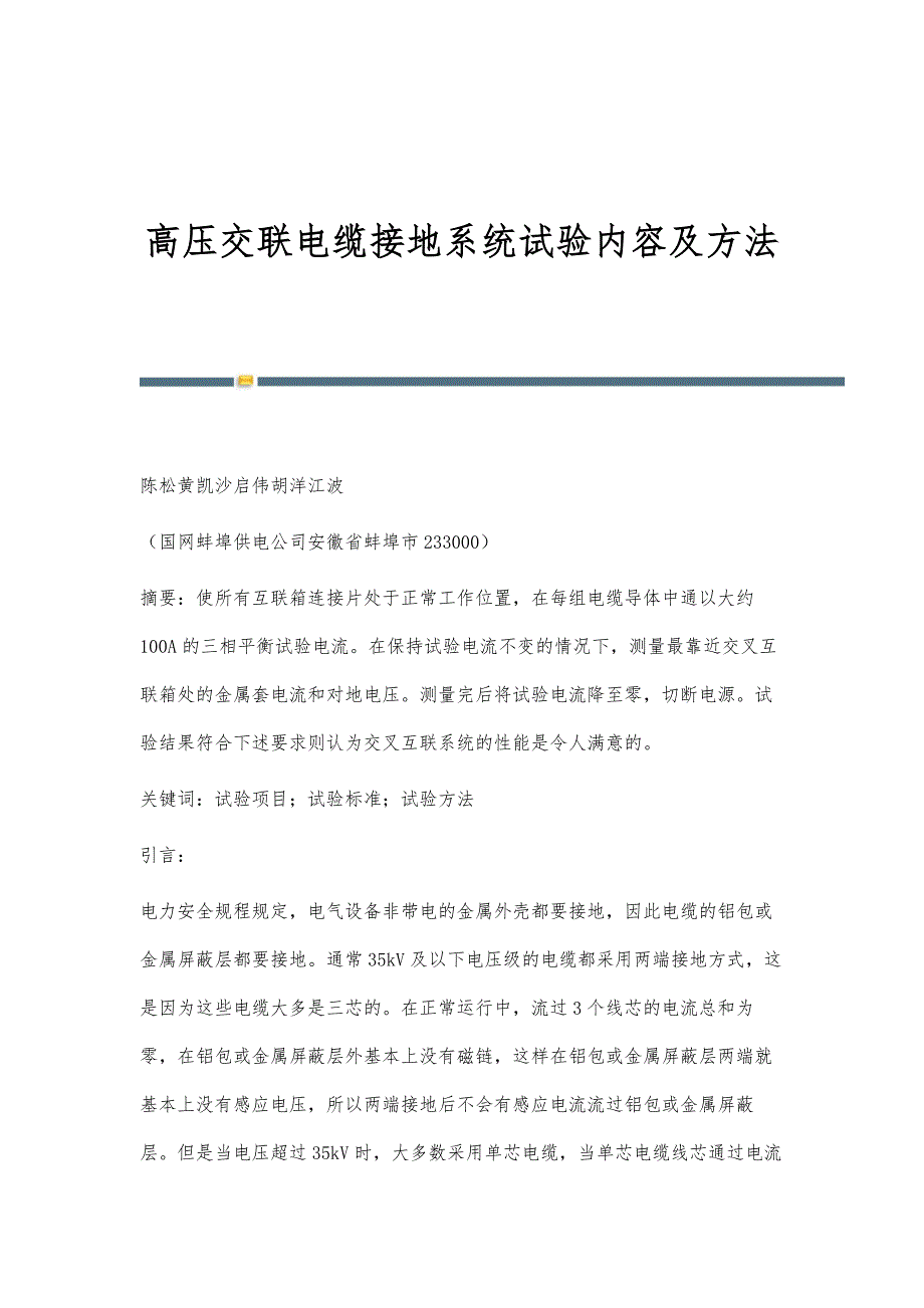 高压交联电缆接地系统试验内容及方法_第1页