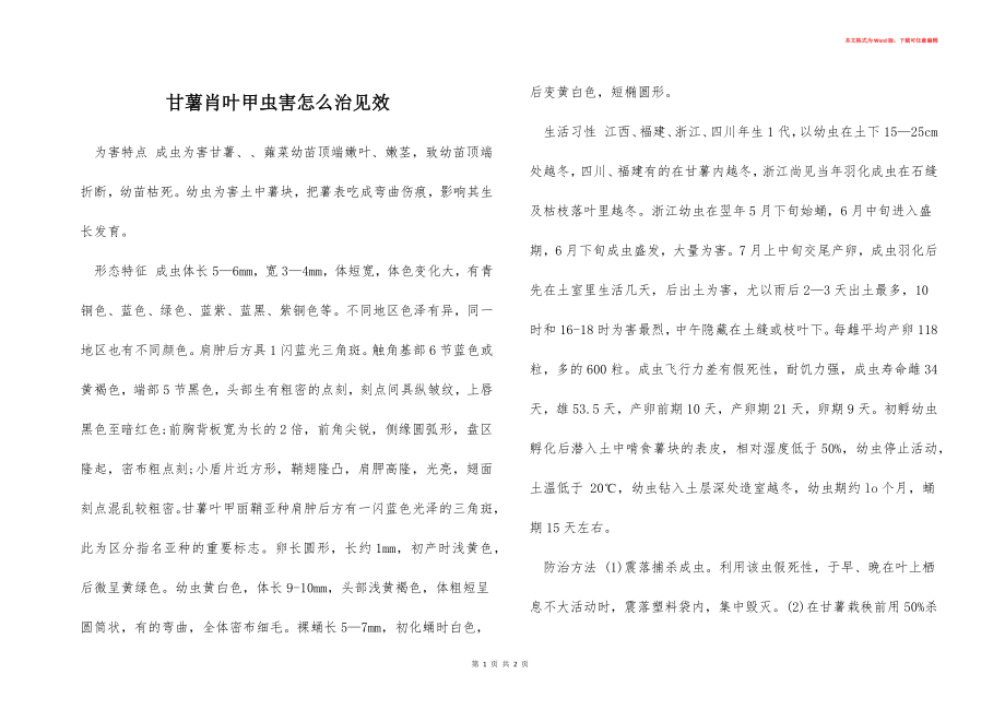 甘薯肖叶甲虫害怎么治见效_第1页