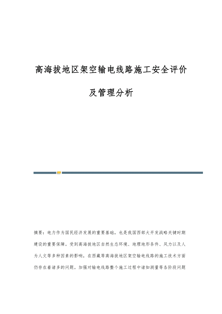 高海拔地区架空输电线路施工安全评价及管理分析_第1页