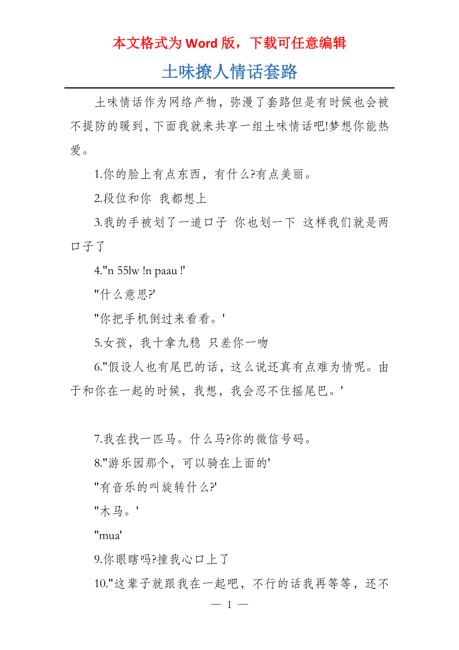 土味撩人情话套路_第1页