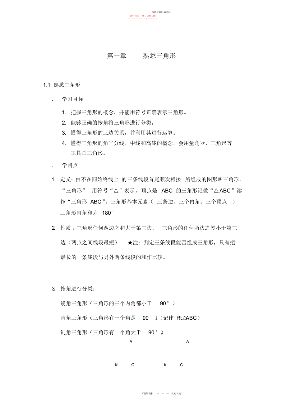 八级上册数学第一章知识点加经典例题_第1页