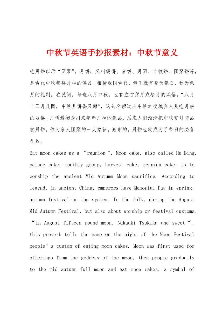 中秋节英语手抄报素材中秋节意义_第1页
