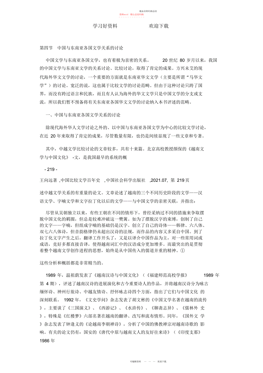 中国比较文学百史读书笔记_第1页
