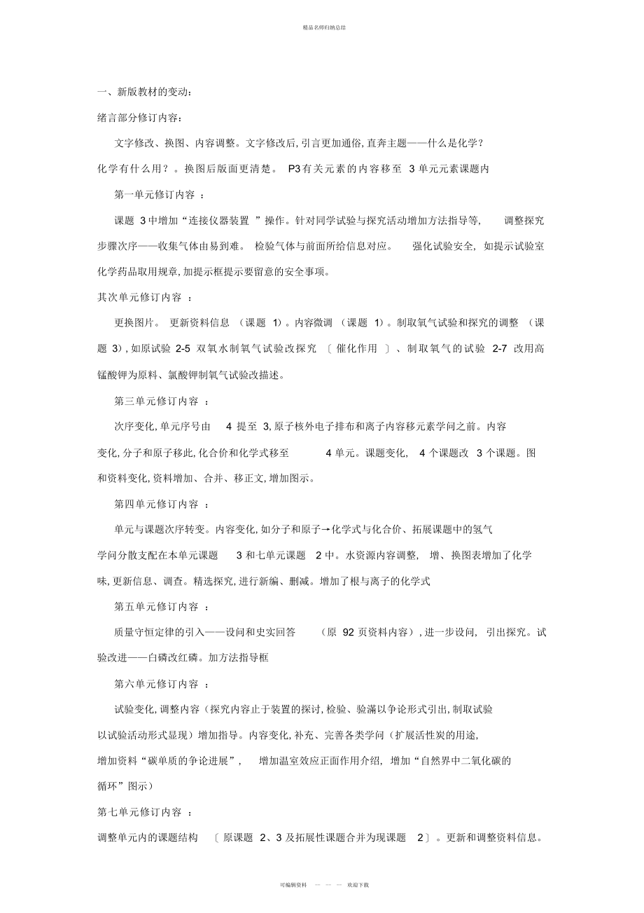 九级化学教材修订总结_第1页