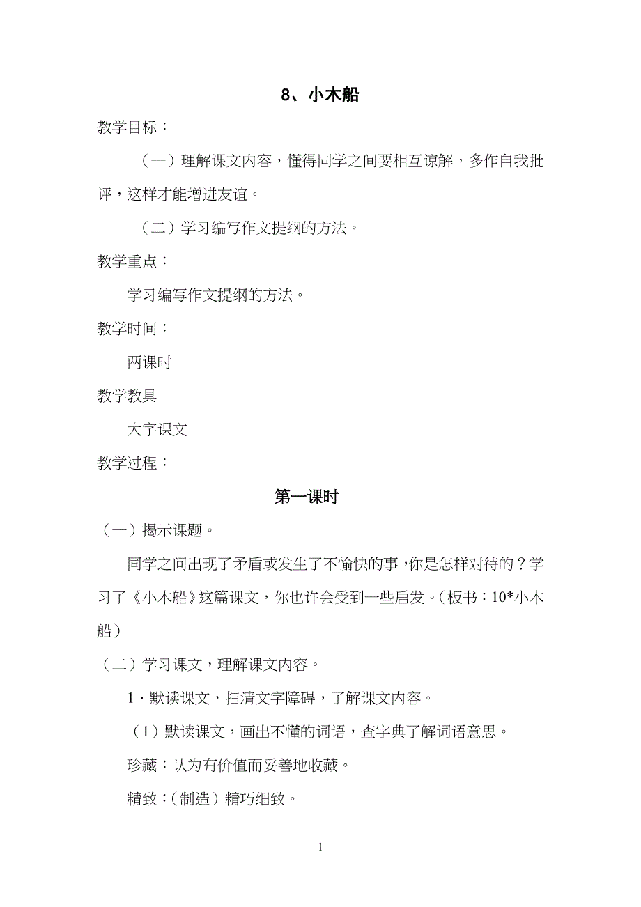 小学四年级上册习作例文：《小木船》教学设计_第1页