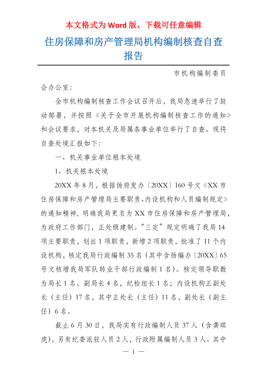 住房保障和房产管理局机构编制核查自查报告_第1页
