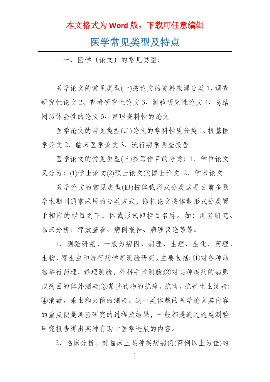 医学常见类型及特点_第1页