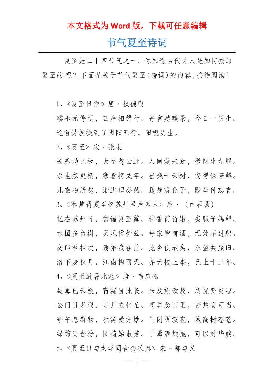 节气夏至诗词_第1页