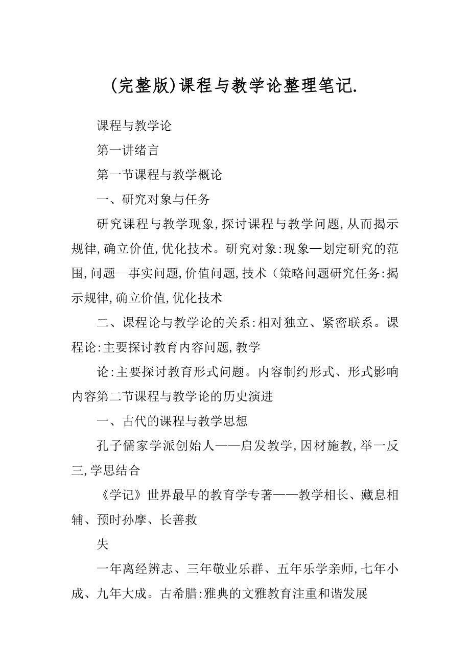 (完整版)课程与教学论整理笔记._第1页