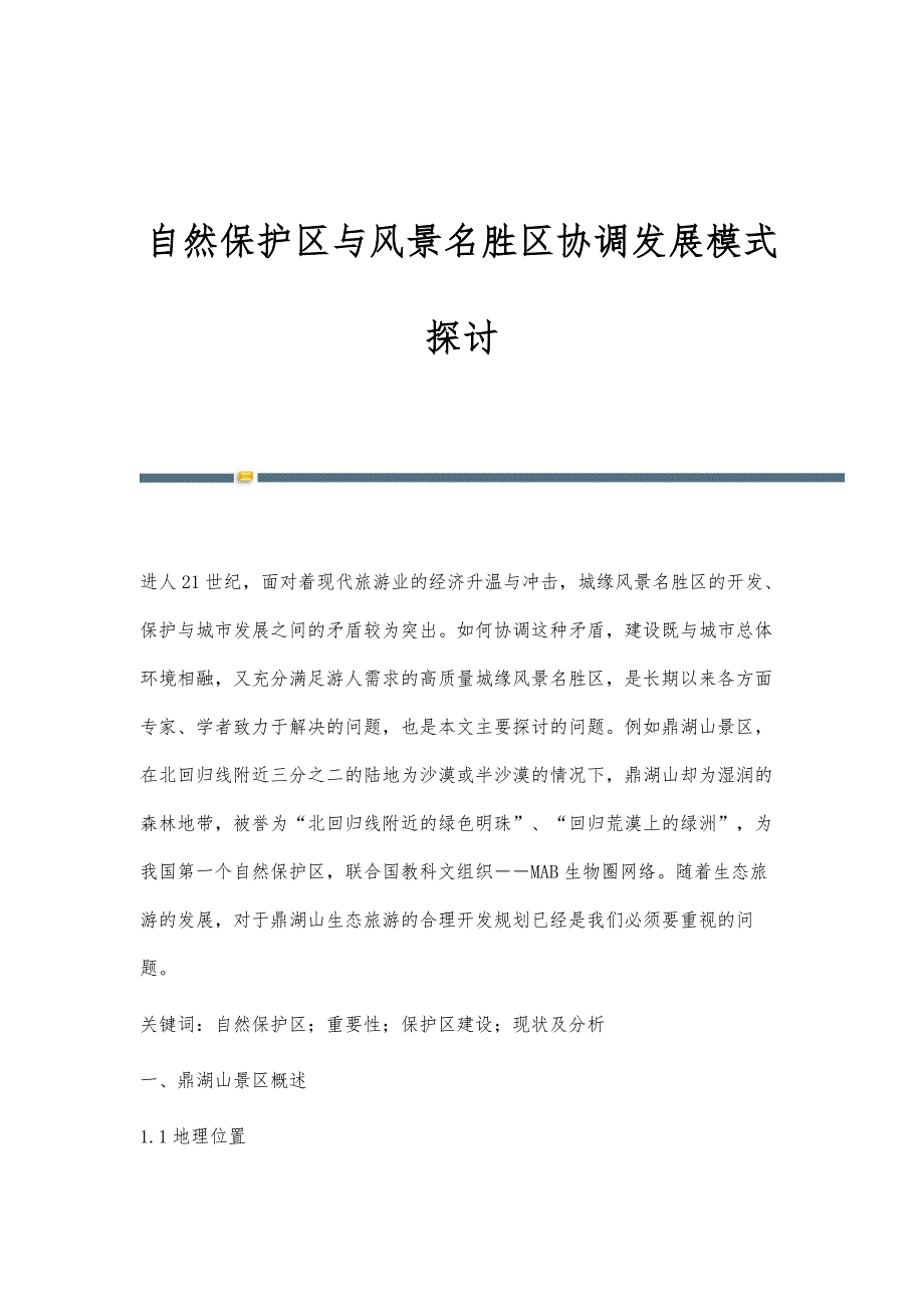 自然保护区与风景名胜区协调发展模式探讨_第1页