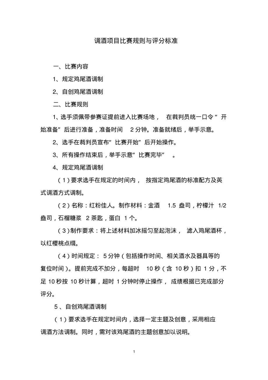 2022年全国调酒比赛规则和评分标准(提交稿)整理_第1页