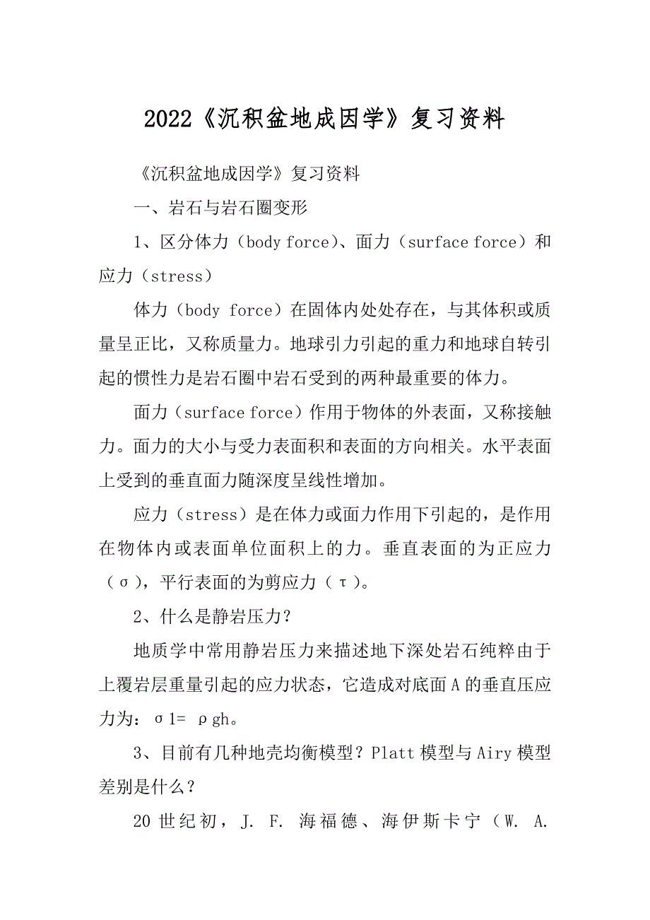 2022《沉积盆地成因学》复习资料_第1页