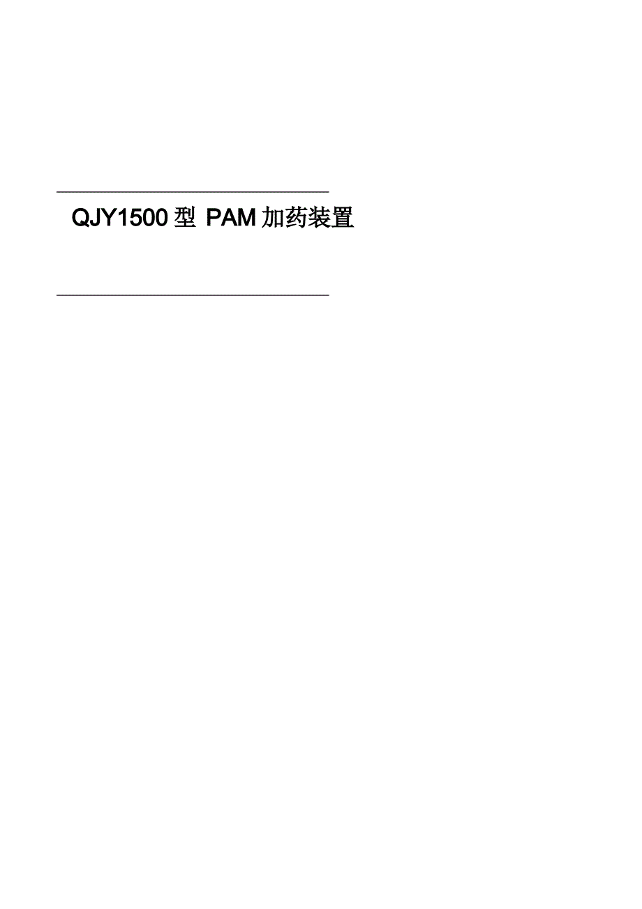 QJY1500型PAM加药装置说明书_第1页
