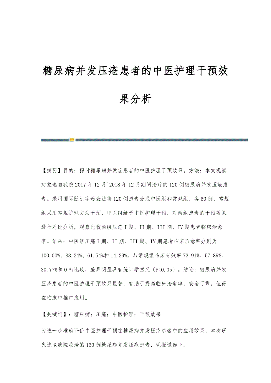 糖尿病并发压疮患者的中医护理干预效果分析_第1页