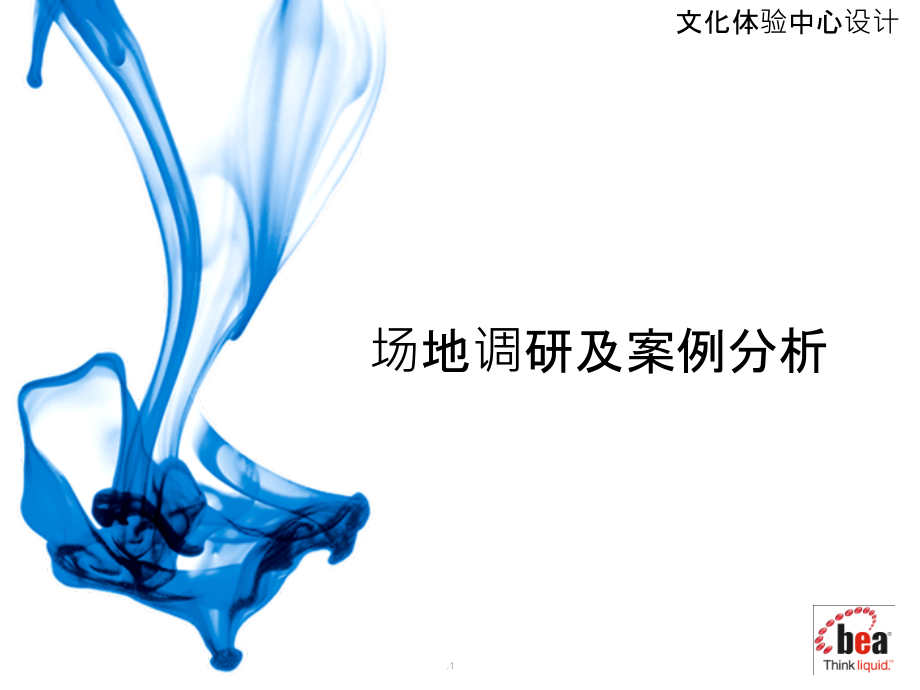 川美场地调研和案例分析ppt课件_第1页