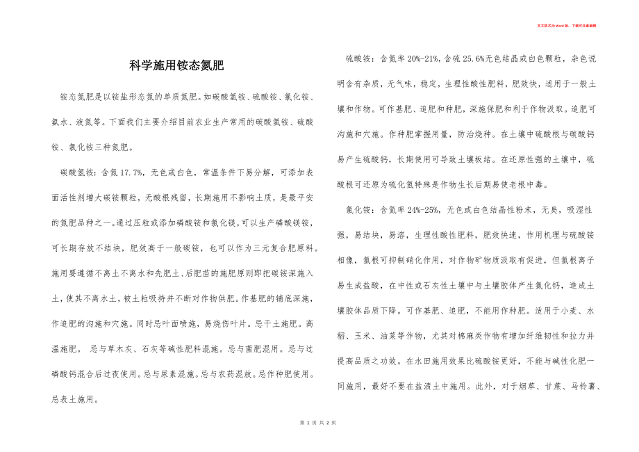 科学施用铵态氮肥_第1页