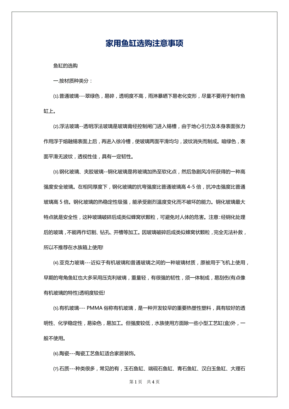 家用鱼缸选购注意事项_第1页