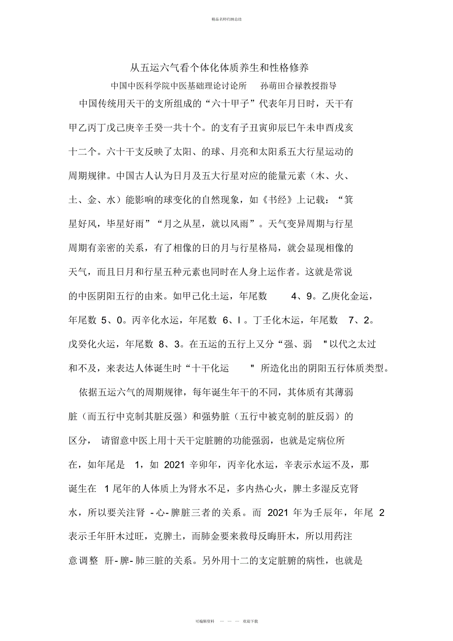 从五运六气看个体化体质养生与性格修养_第1页