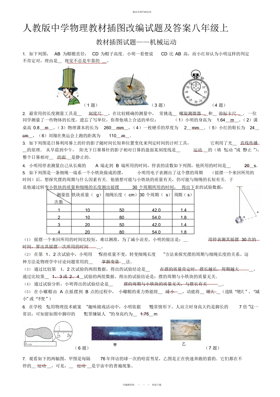 人教版初中物理教材插图改编试题及答案级上_第1页
