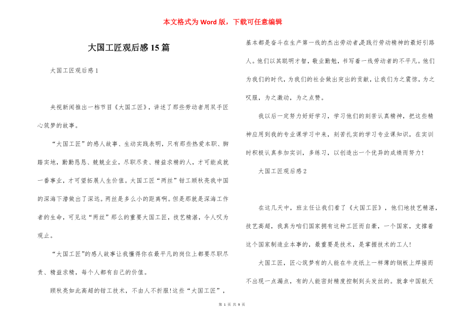 大国工匠观后感15篇 (2)_第1页