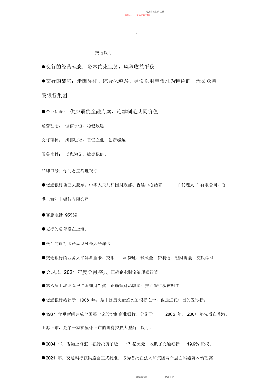 交通银行知识归纳_第1页