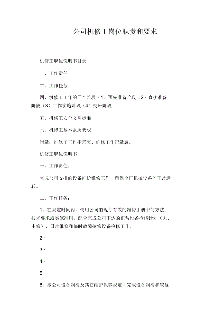 公司机修工岗位职责和要求_第1页