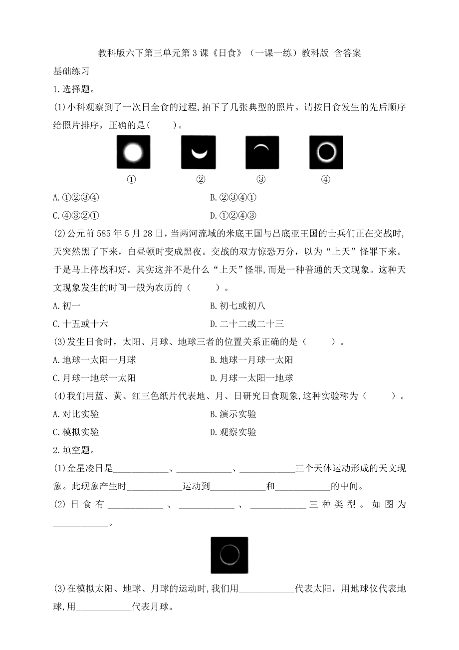 教科版六下第三单元第3课《日食》（一课一练）教科版 含答案_第1页