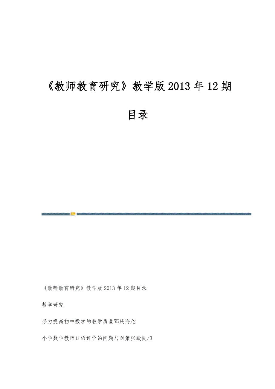 《教师教育研究》教学版2013年12期目录_第1页