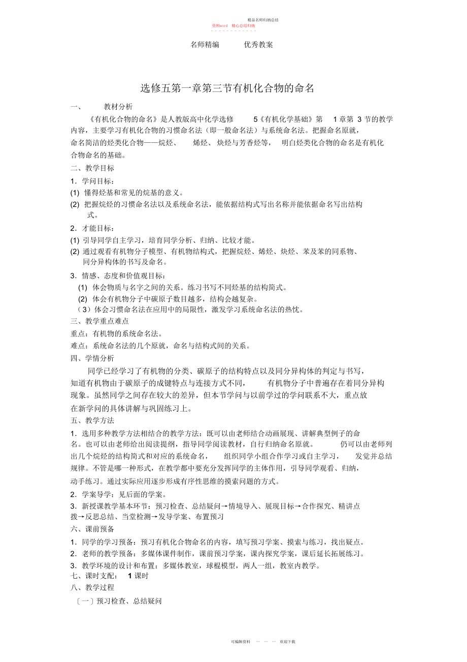 人教版高中化学选修第章第节《有机化合物的命名》教学设计_第1页