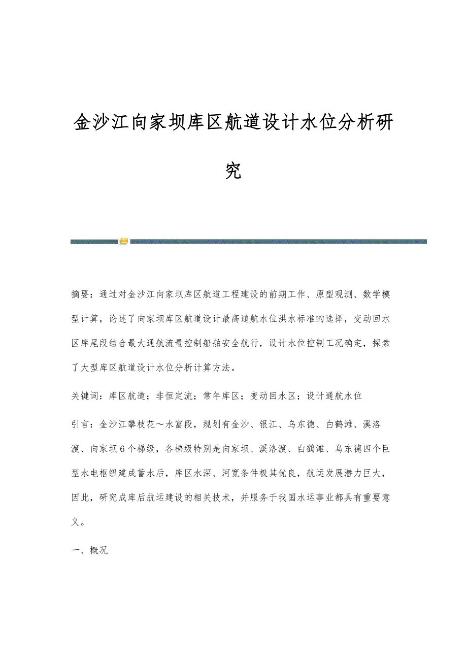 金沙江向家坝库区航道设计水位分析研究_第1页