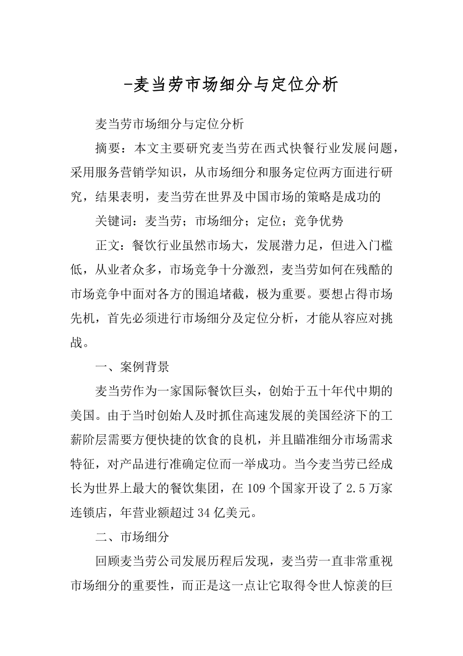 -麦当劳市场细分与定位分析_第1页