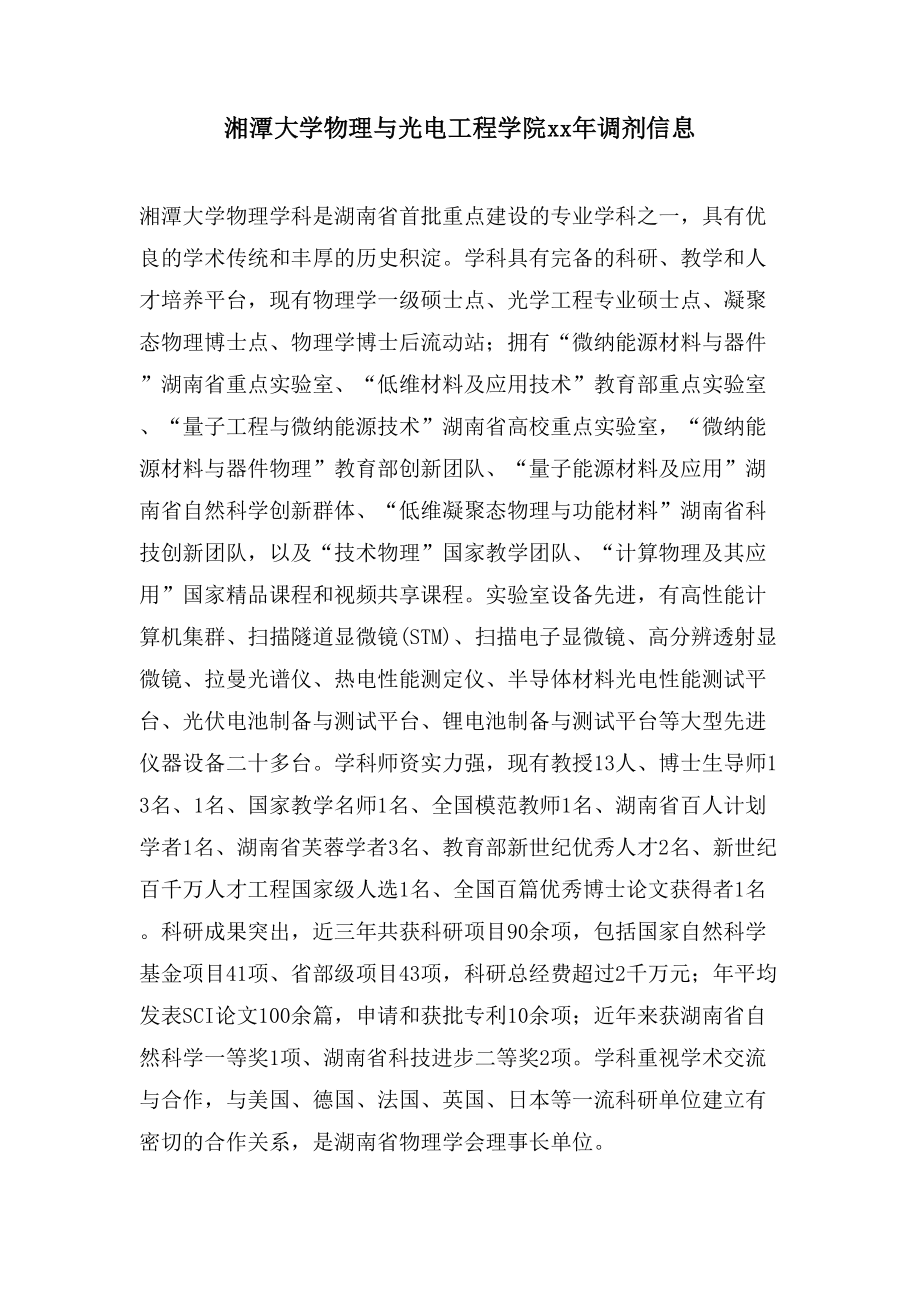 湘潭大学物理与光电工程学院xx年调剂信息_第1页