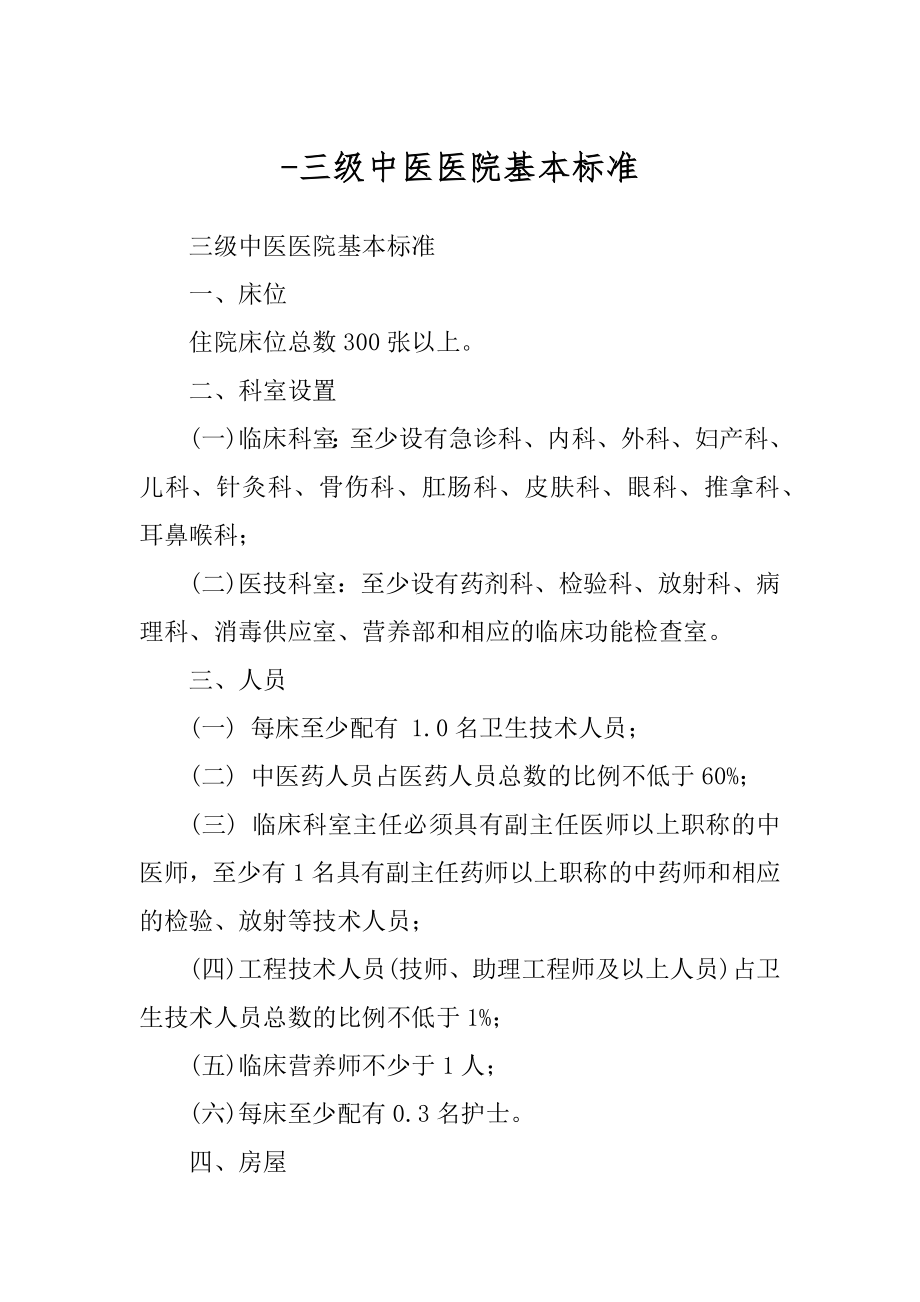 -三级中医医院基本标准_第1页