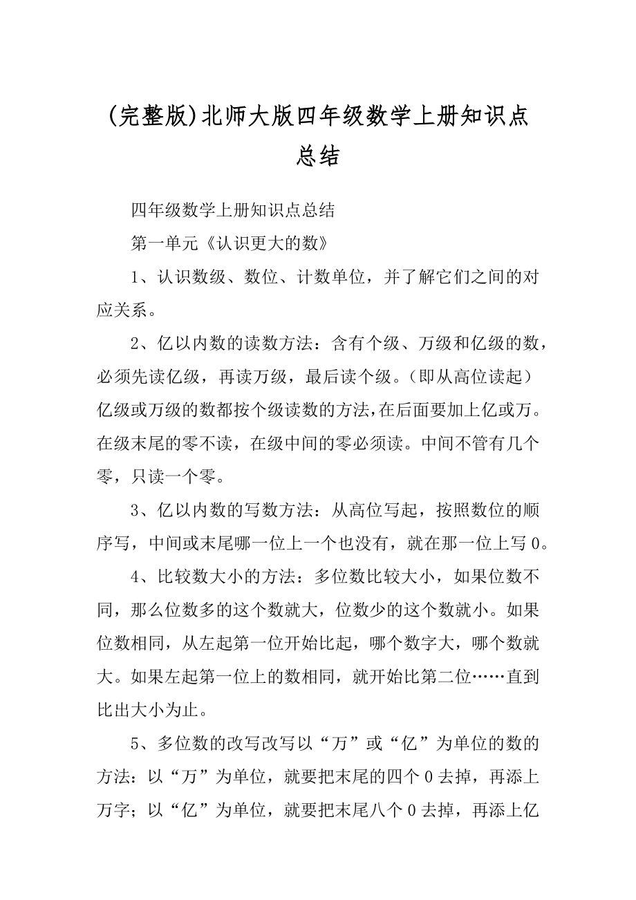 (完整版)北师大版四年级数学上册知识点总结_第1页