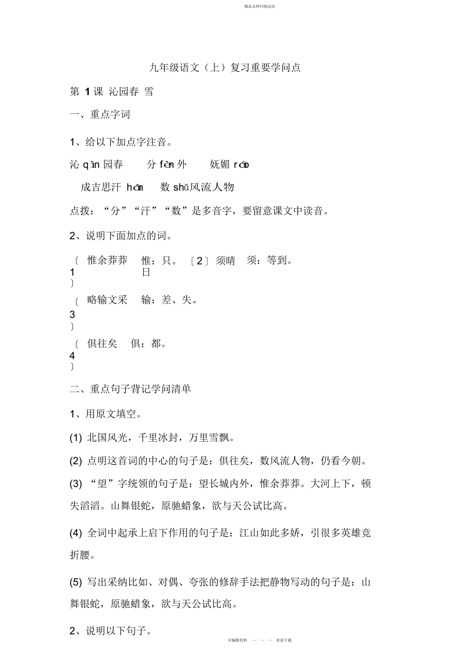 人教版初中语文九级上册中考知识点归纳_第1页