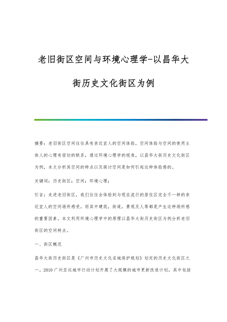 老旧街区空间与环境心理学-以昌华大街历史文化街区为例_第1页