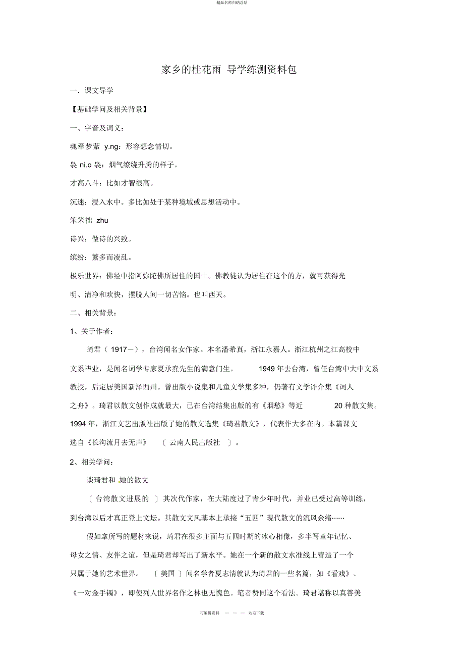 七级语文上册第课《故乡的桂花雨》练习鄂教版_第1页