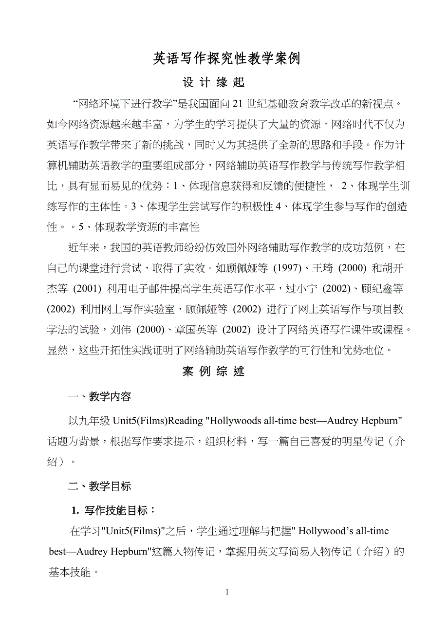 网络环境下重点初中英语写作教学案例_第1页