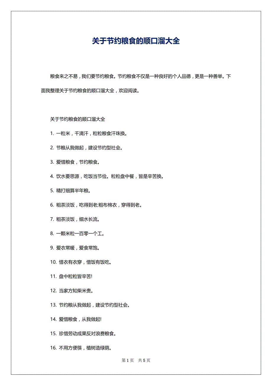 关于节约粮食的顺口溜大全_第1页