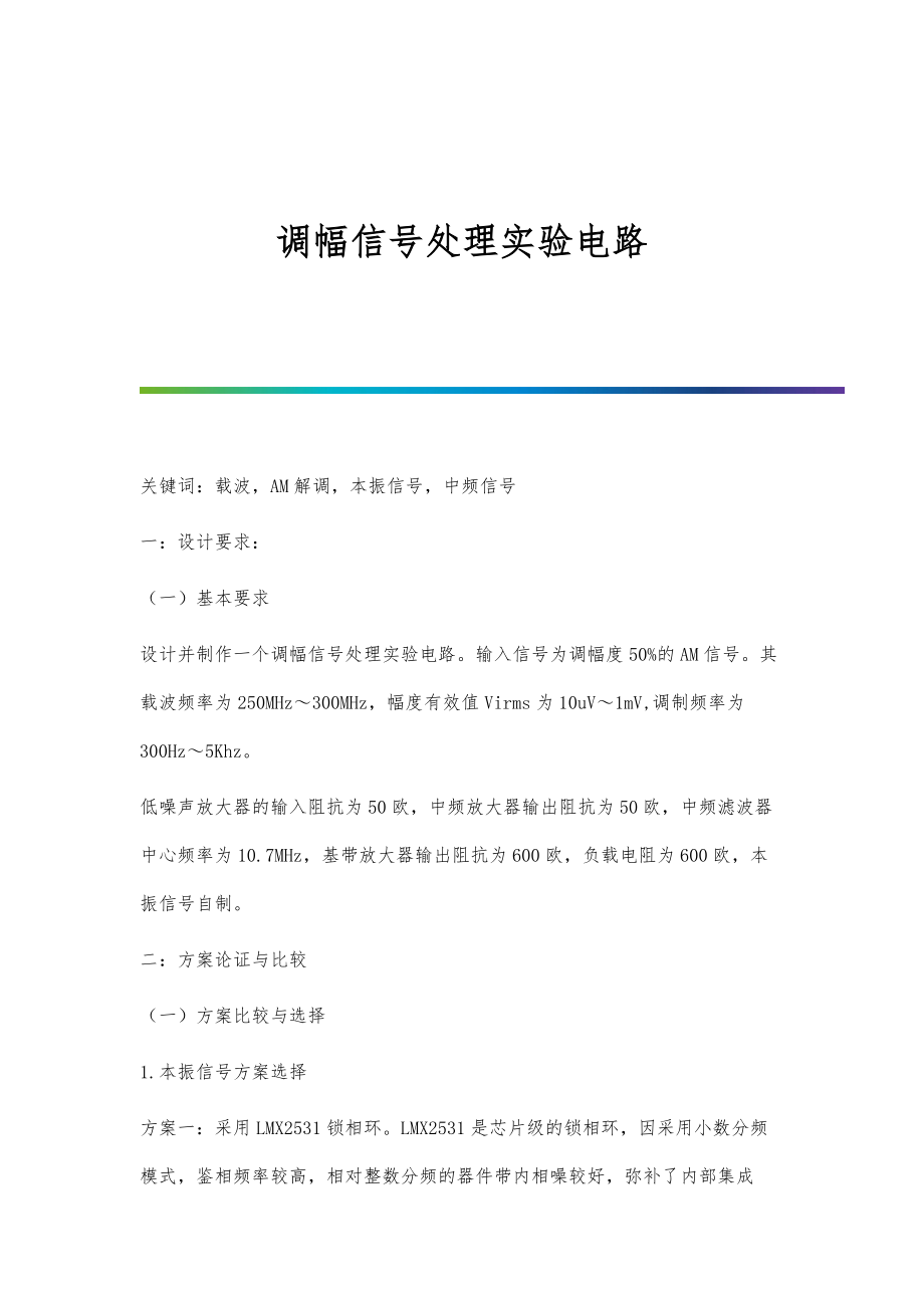 调幅信号处理实验电路_第1页