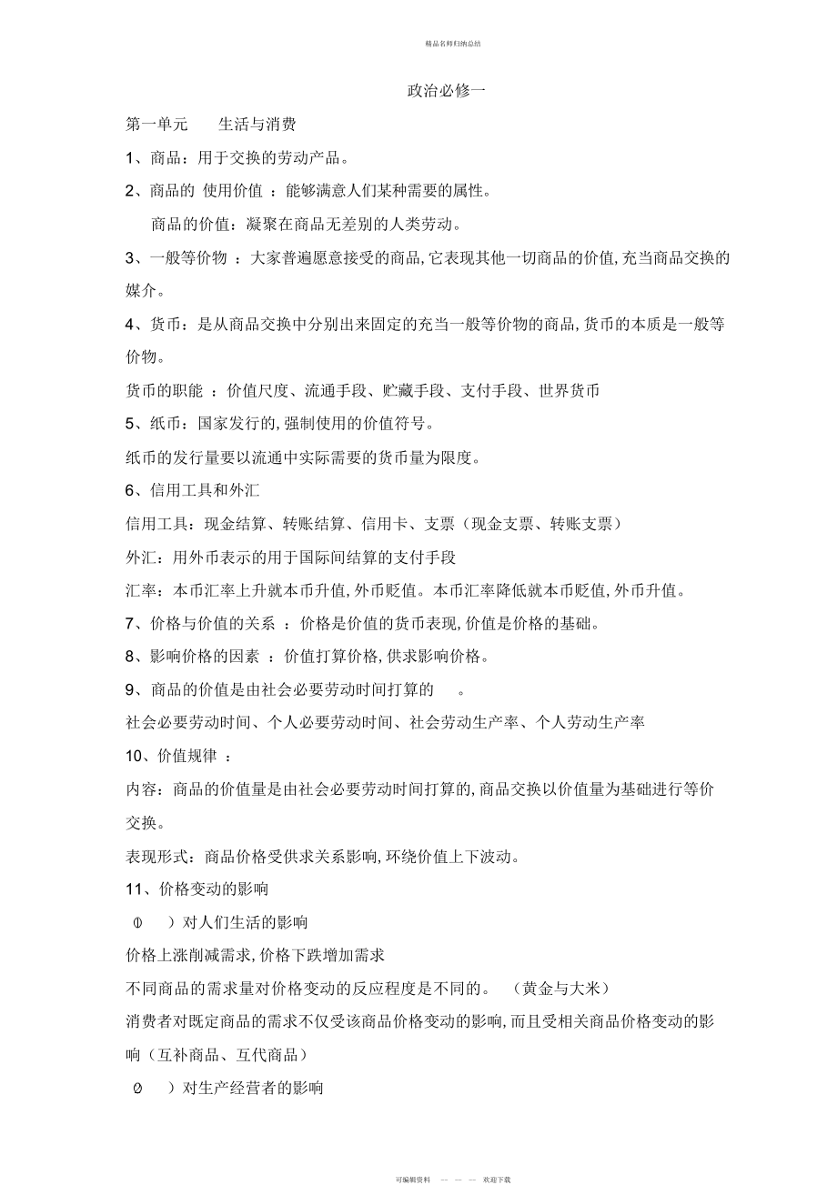 人教版政治必修一第一二单元知识点总结_第1页