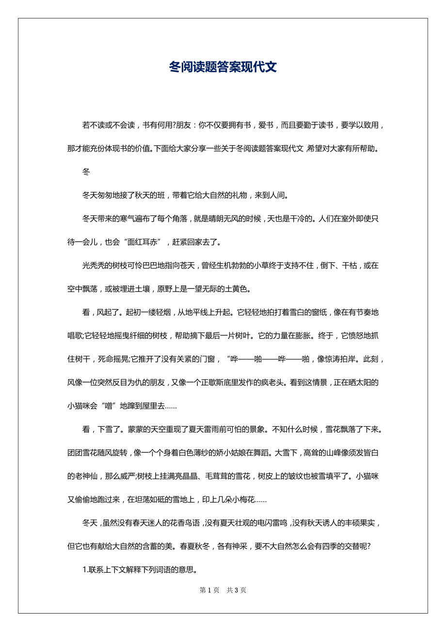 冬阅读题答案现代文_第1页