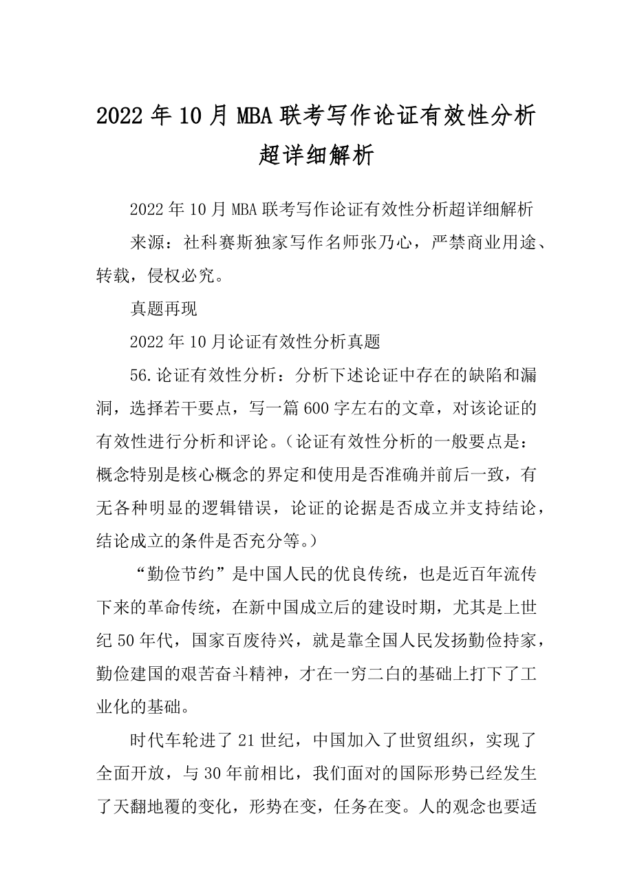 2022年10月MBA联考写作论证有效性分析超详细解析_第1页