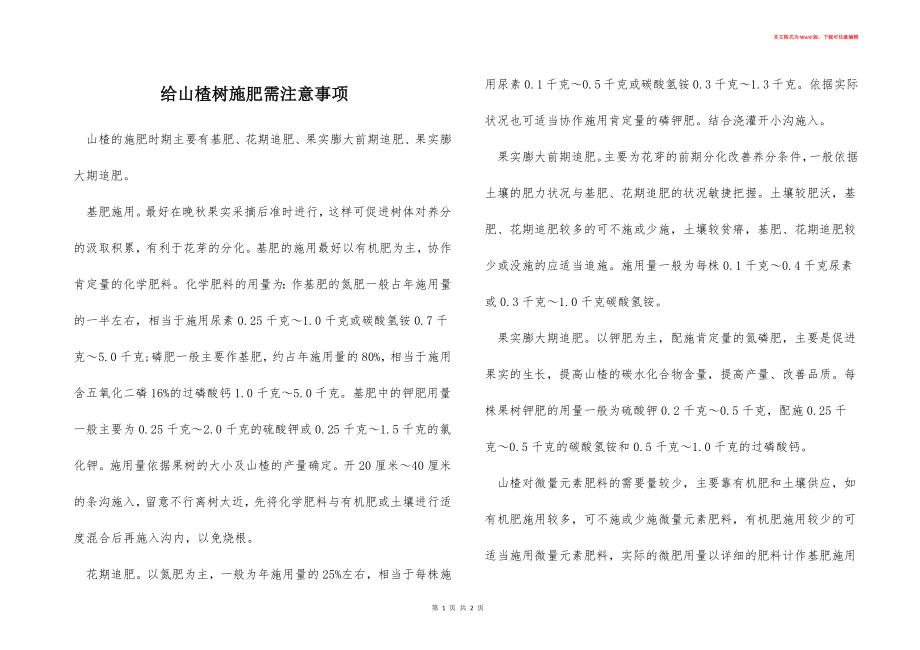 给山楂树施肥需注意事项_第1页