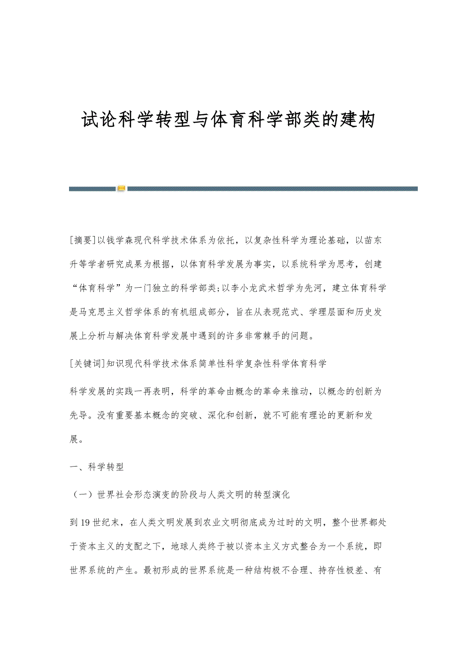试论科学转型与体育科学部类的建构_第1页