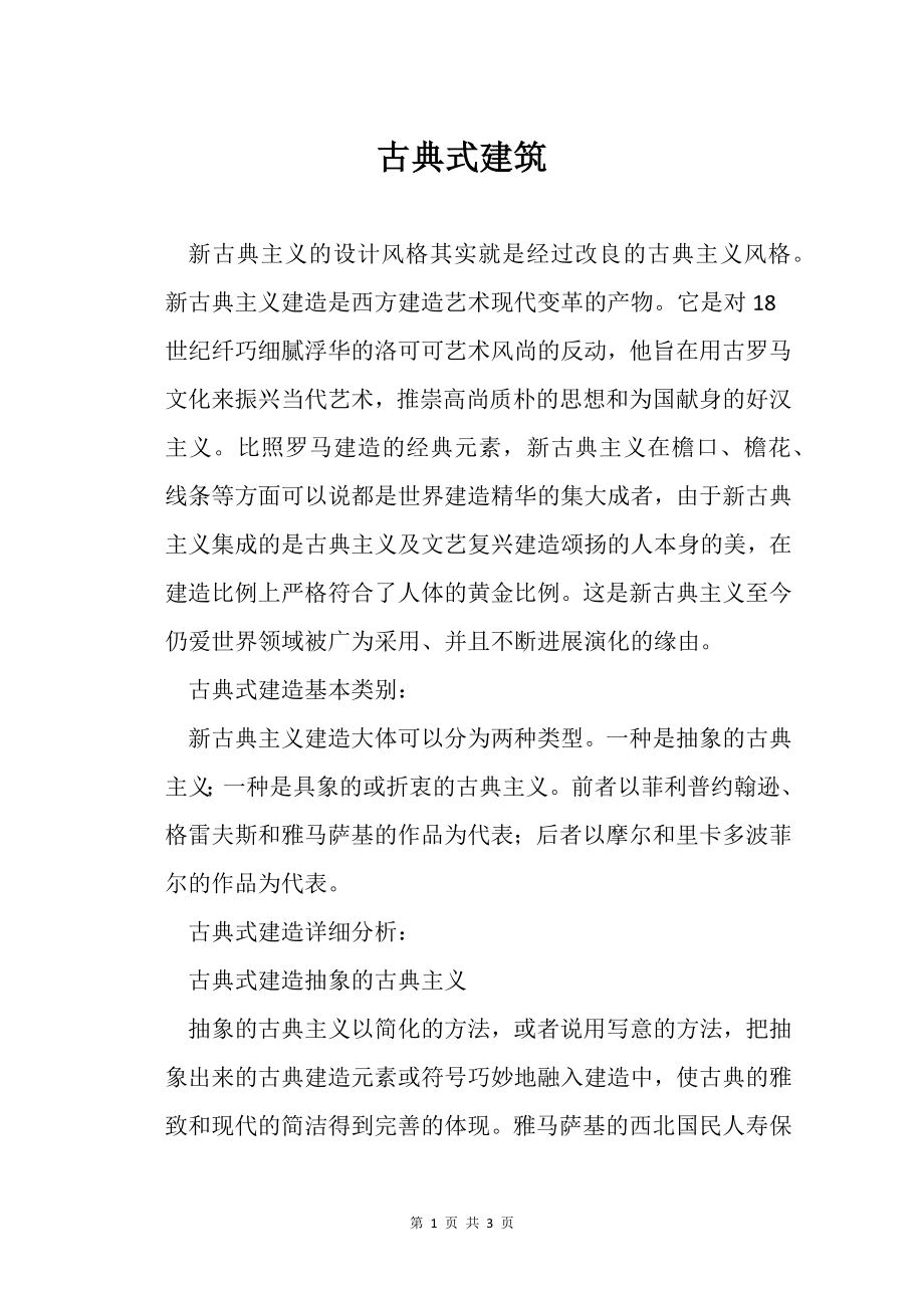 古典式建筑_第1页