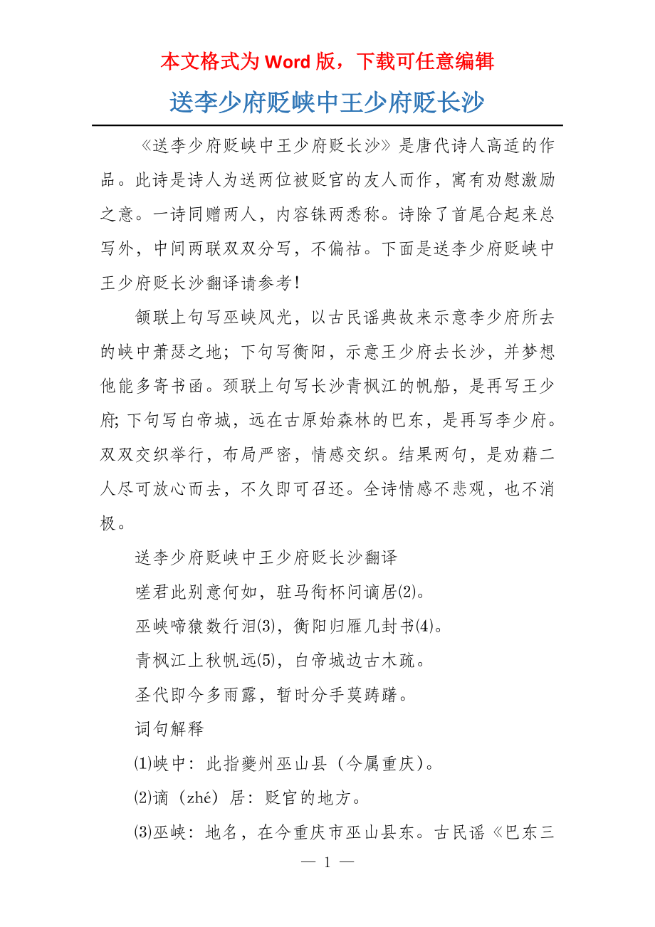 送李少府贬峡中王少府贬长沙_第1页
