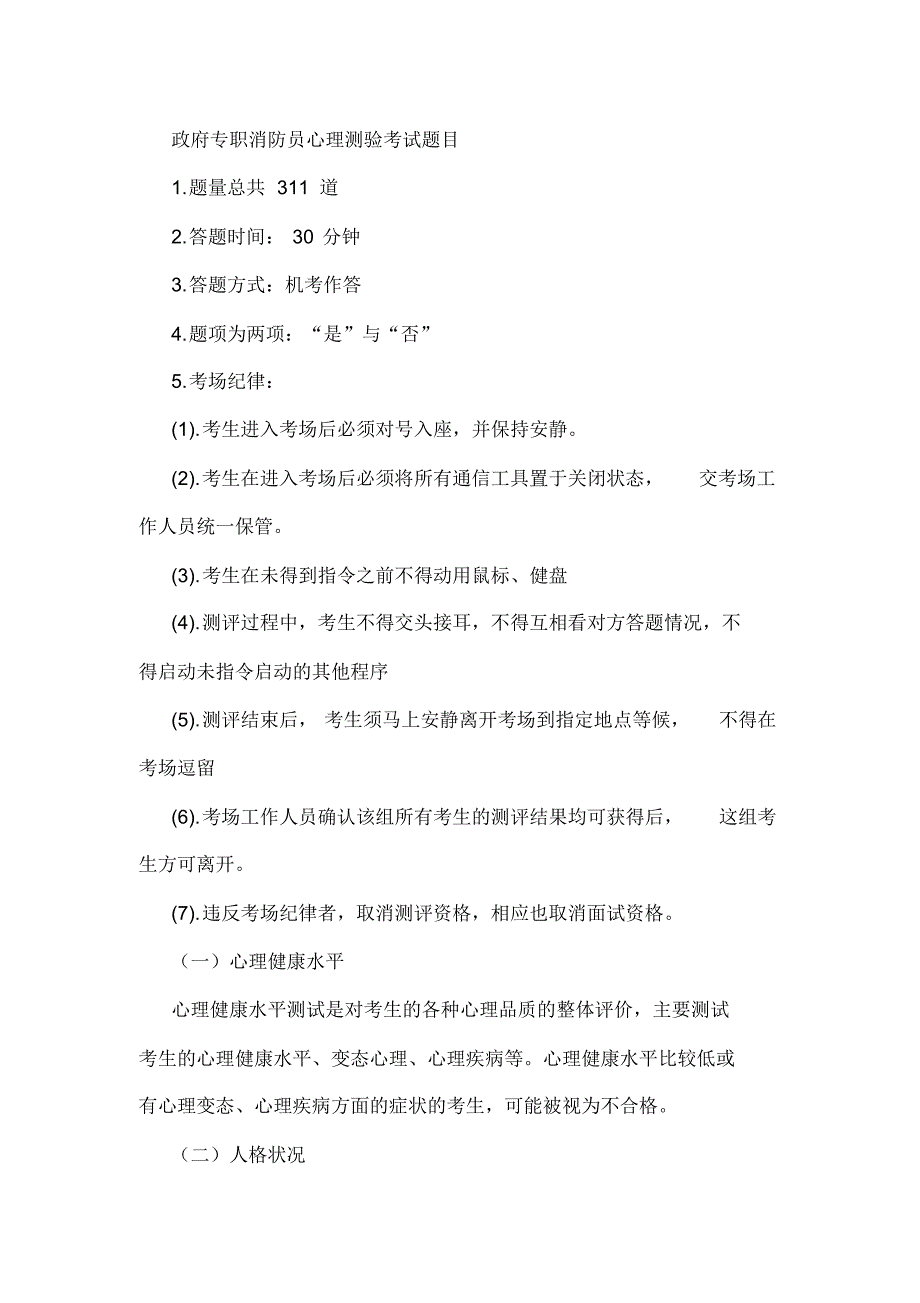 政府专职消防员心理测试题目参照_第1页