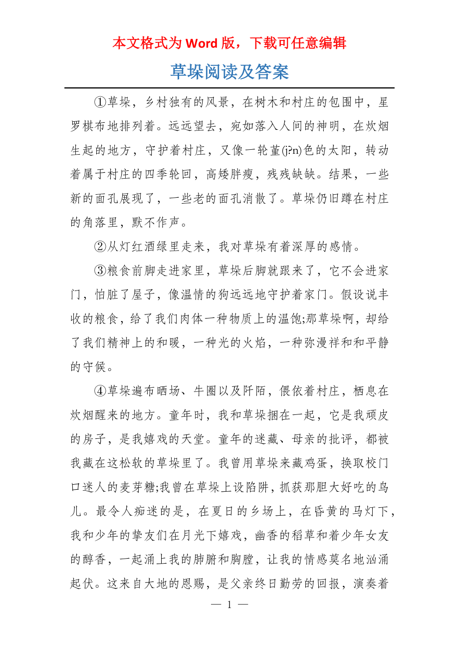 草垛阅读及答案_第1页